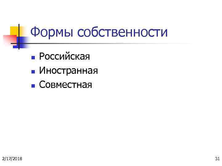 Формы собственности n n n 2/17/2018 Российская Иностранная Совместная 31 