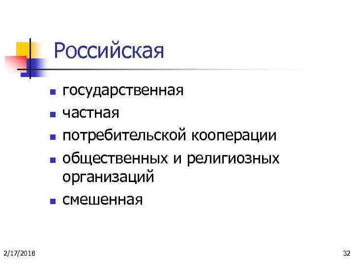 Российская n n n 2/17/2018 государственная частная потребительской кооперации общественных и религиозных организаций смешенная