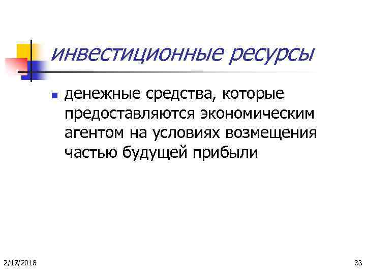 инвестиционные ресурсы n 2/17/2018 денежные средства, которые предоставляются экономическим агентом на условиях возмещения частью