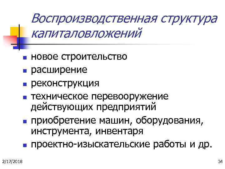 Воспроизводственная структура капиталовложений n n n 2/17/2018 новое строительство расширение реконструкция техническое перевооружение действующих