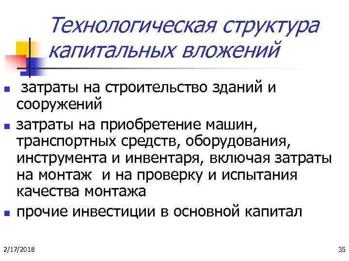 Технологическая структура капитальных вложений n n n затраты на строительство зданий и сооружений затраты