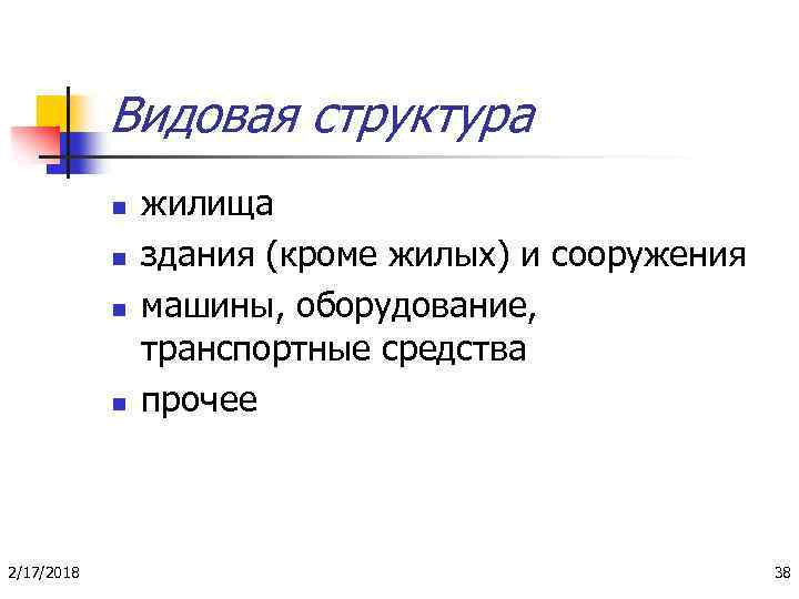 Видовая структура n n 2/17/2018 жилища здания (кроме жилых) и сооружения машины, оборудование, транспортные