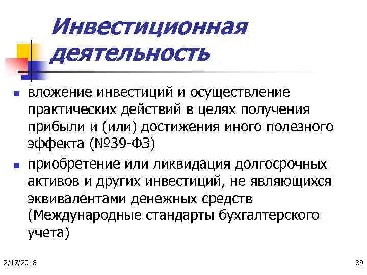 Инвестиционная деятельность n n вложение инвестиций и осуществление практических действий в целях получения прибыли