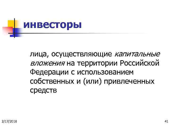 инвесторы лица, осуществляющие капитальные вложения на территории Российской Федерации с использованием собственных и (или)