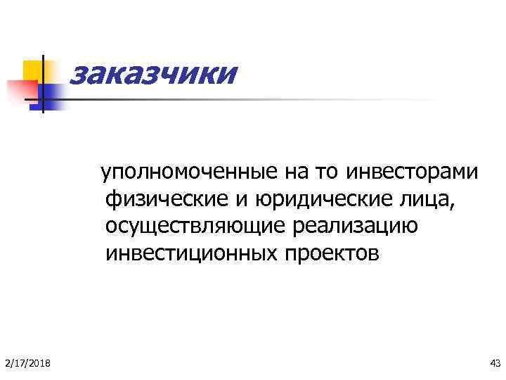 заказчики уполномоченные на то инвесторами физические и юридические лица, осуществляющие реализацию инвестиционных проектов 2/17/2018