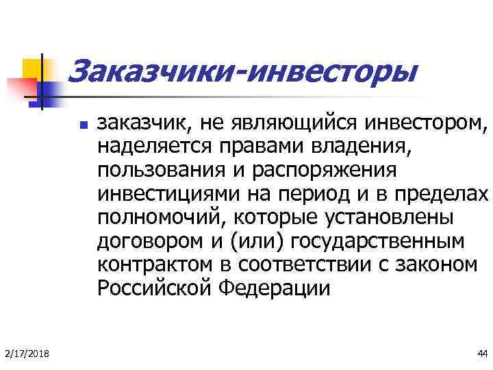 Заказчики-инвесторы n 2/17/2018 заказчик, не являющийся инвестором, наделяется правами владения, пользования и распоряжения инвестициями