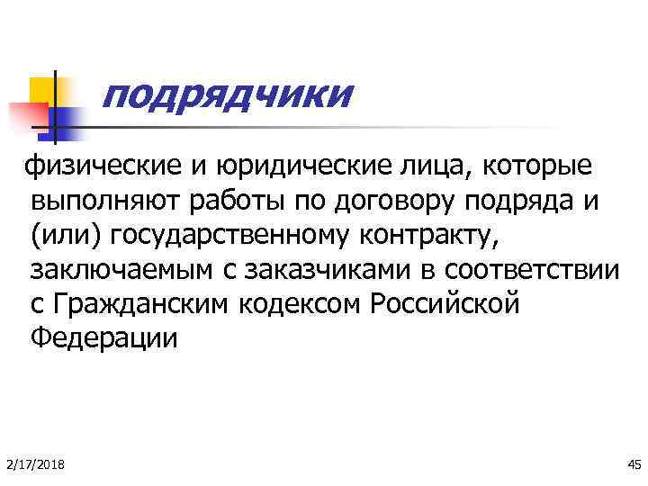 подрядчики физические и юридические лица, которые выполняют работы по договору подряда и (или) государственному