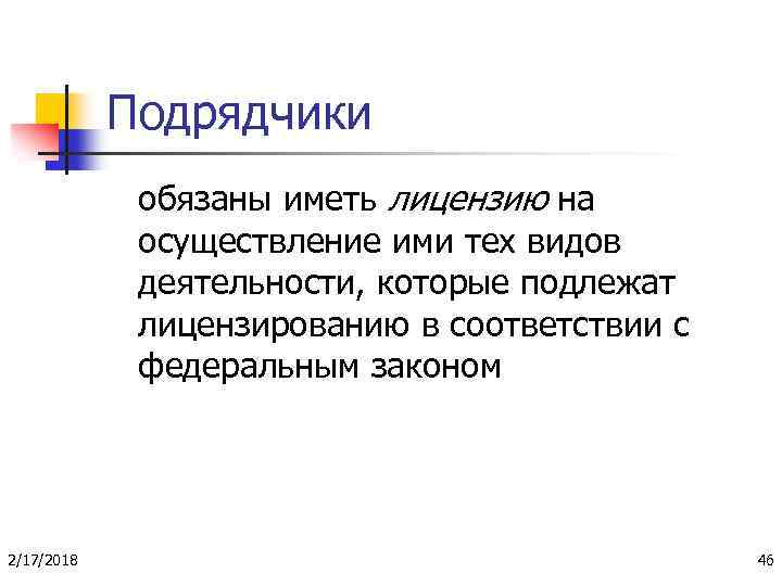 Подрядчики обязаны иметь лицензию на осуществление ими тех видов деятельности, которые подлежат лицензированию в