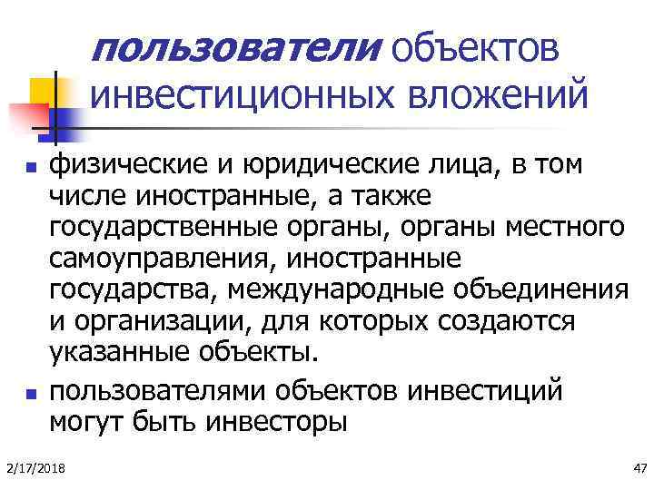 пользователи объектов инвестиционных вложений n n физические и юридические лица, в том числе иностранные,