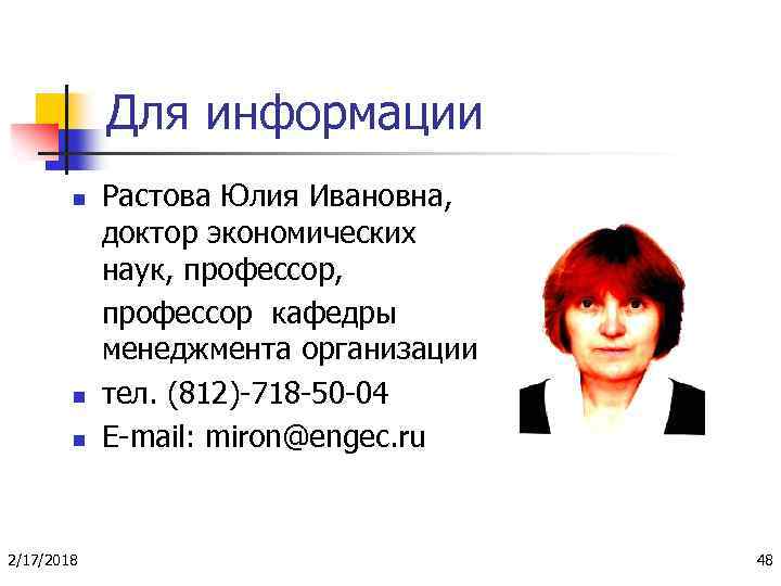 Для информации n n n 2/17/2018 Растова Юлия Ивановна, доктор экономических наук, профессор кафедры
