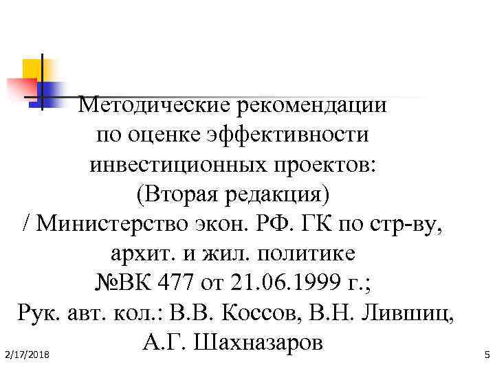 Методические рекомендации по оценке эффективности инвестиционных проектов: (Вторая редакция) / Министерство экон. РФ. ГК