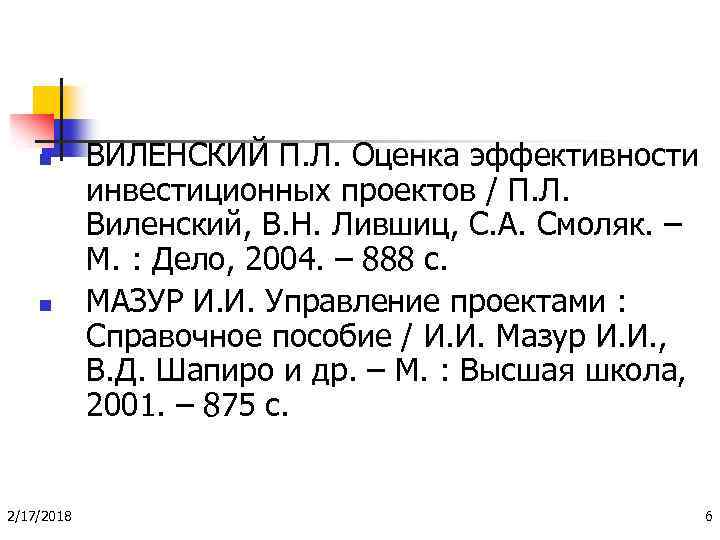n n 2/17/2018 ВИЛЕНСКИЙ П. Л. Оценка эффективности инвестиционных проектов / П. Л. Виленский,