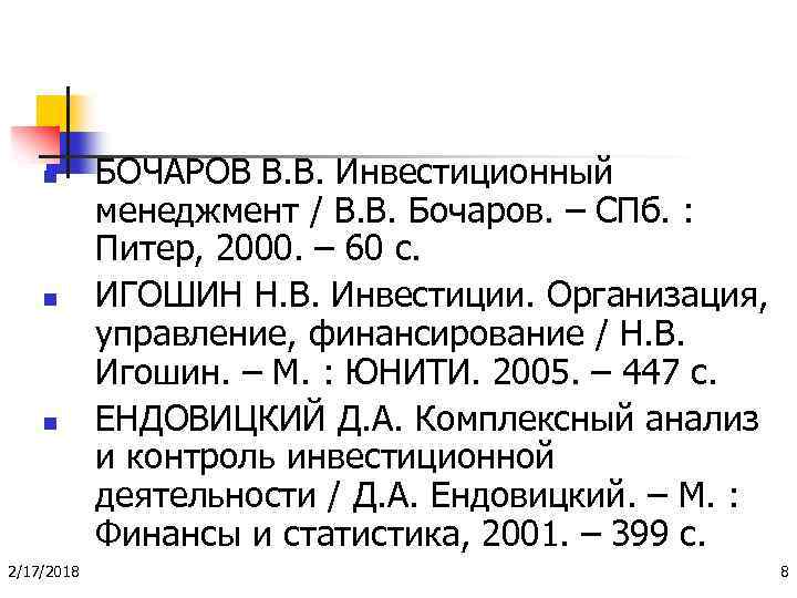 n n n 2/17/2018 БОЧАРОВ В. В. Инвестиционный менеджмент / В. В. Бочаров. –