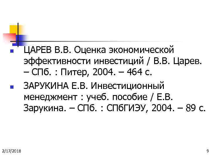 n n 2/17/2018 ЦАРЕВ В. В. Оценка экономической эффективности инвестиций / В. В. Царев.