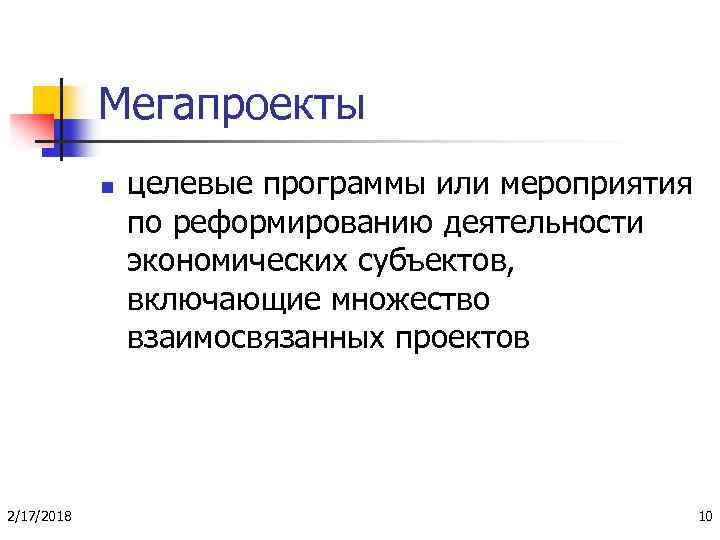 Мегапроекты n 2/17/2018 целевые программы или мероприятия по реформированию деятельности экономических субъектов, включающие множество