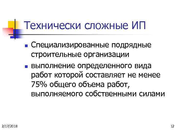Технически сложные ИП n n 2/17/2018 Специализированные подрядные строительные организации выполнение определенного вида работ