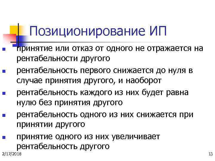 Позиционирование ИП n n n принятие или отказ от одного не отражается на рентабельности