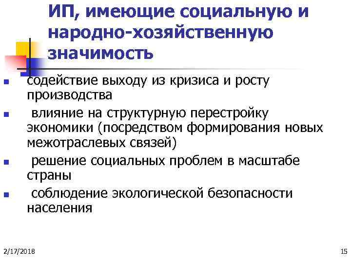 ИП, имеющие социальную и народно-хозяйственную значимость n n содействие выходу из кризиса и росту