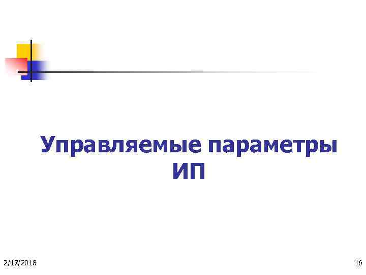 Управляемые параметры ИП 2/17/2018 16 