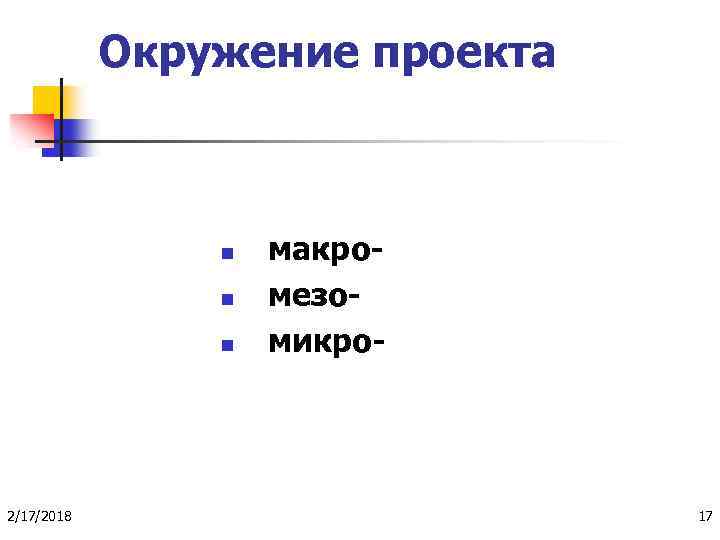 Окружение проекта n n n 2/17/2018 макромезомикро- 17 