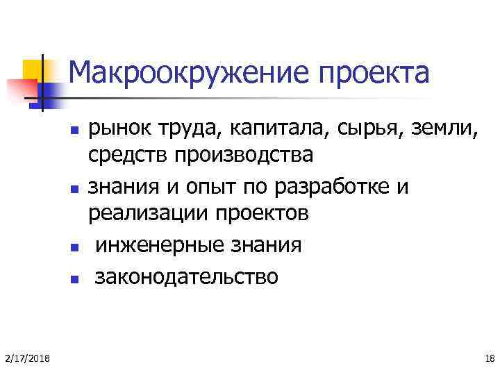 Макроокружение проекта n n 2/17/2018 рынок труда, капитала, сырья, земли, средств производства знания и