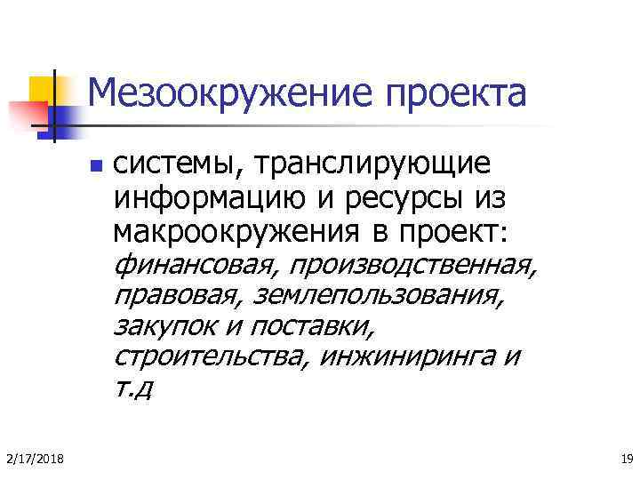 Мезоокружение проекта n системы, транслирующие информацию и ресурсы из макроокружения в проект: финансовая, производственная,