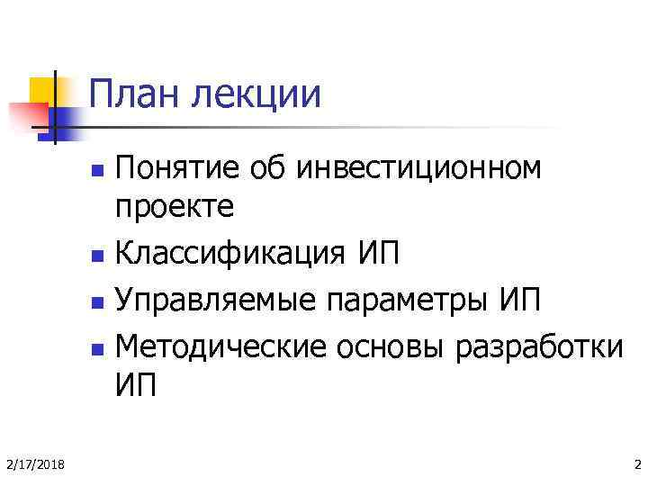 План лекции Понятие об инвестиционном проекте n Классификация ИП n Управляемые параметры ИП n