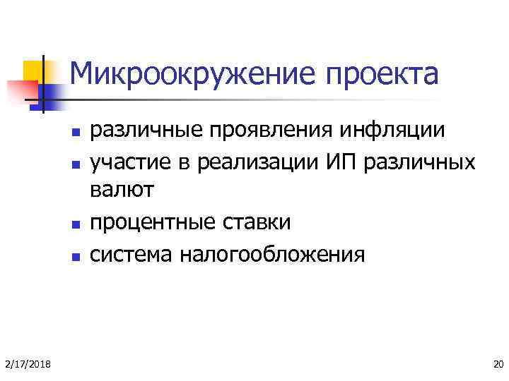 Микроокружение проекта n n 2/17/2018 различные проявления инфляции участие в реализации ИП различных валют