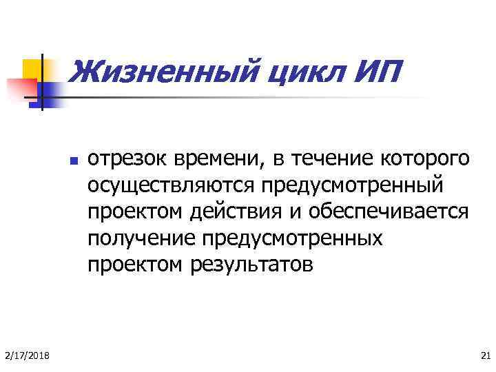 Жизненный цикл ИП n 2/17/2018 отрезок времени, в течение которого осуществляются предусмотренный проектом действия