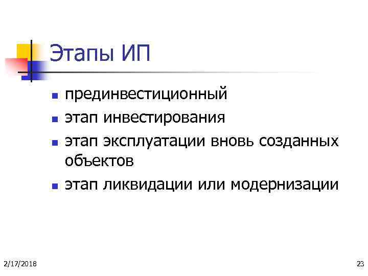 Этапы ИП n n 2/17/2018 прединвестиционный этап инвестирования этап эксплуатации вновь созданных объектов этап