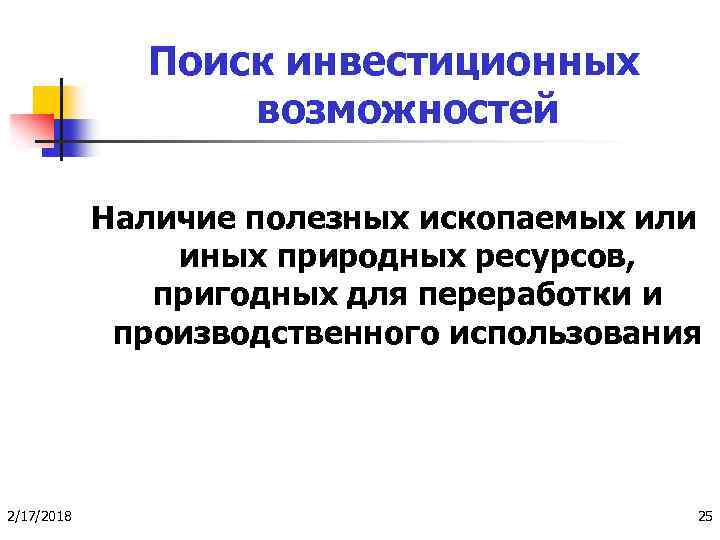 Поиск инвестиционных возможностей Наличие полезных ископаемых или иных природных ресурсов, пригодных для переработки и