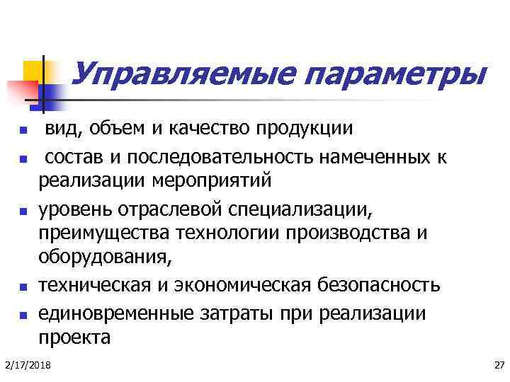 Параметры проекта. Управляемые параметры. Управляемые параметры проекта. Основные управляемые параметры проекта. 5. Перечислите управляемые параметры проекта..