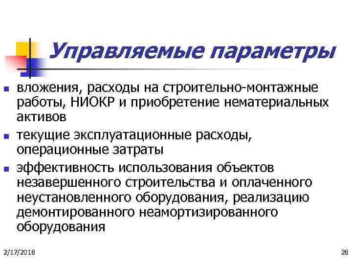Управляемые параметры n n n вложения, расходы на строительно-монтажные работы, НИОКР и приобретение нематериальных