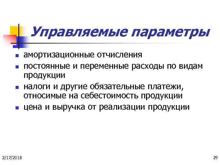 Управляемые параметры n n 2/17/2018 амортизационные отчисления постоянные и переменные расходы по видам продукции