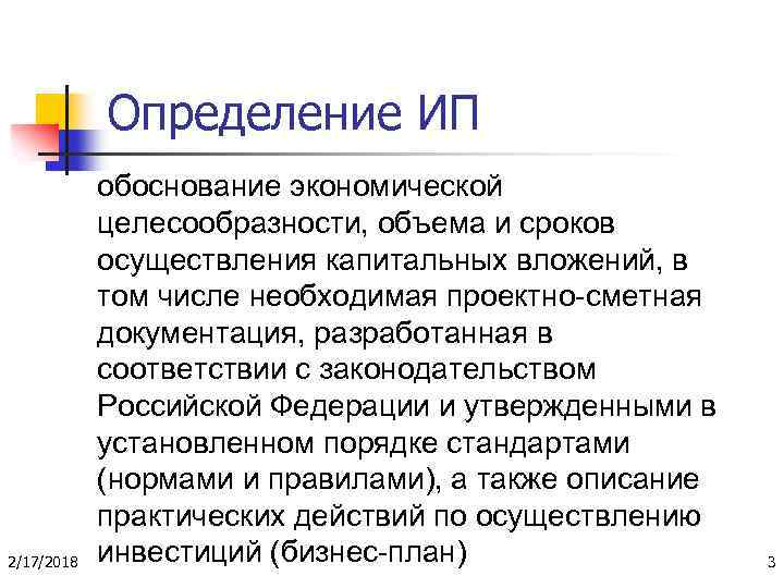 Определение ИП 2/17/2018 обоснование экономической целесообразности, объема и сроков осуществления капитальных вложений, в том