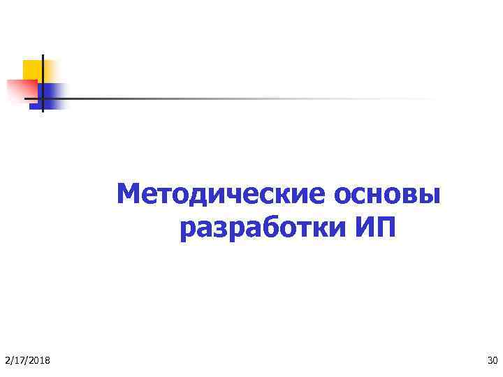 Методические основы разработки ИП 2/17/2018 30 