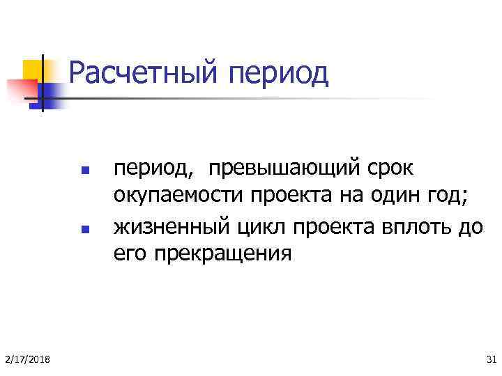Расчетный период n n 2/17/2018 период, превышающий срок окупаемости проекта на один год; жизненный