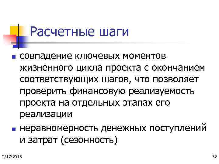 Расчетные шаги n n совпадение ключевых моментов жизненного цикла проекта с окончанием соответствующих шагов,