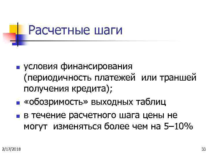 Расчетные шаги n n n 2/17/2018 условия финансирования (периодичность платежей или траншей получения кредита);
