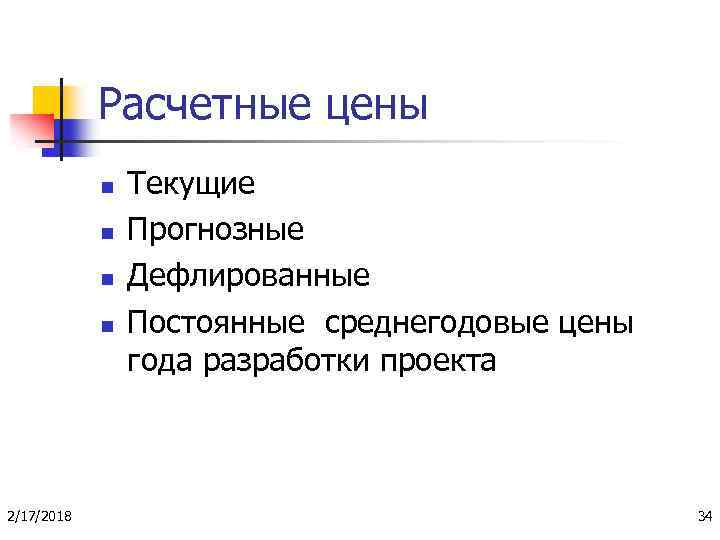 Расчетные цены n n 2/17/2018 Текущие Прогнозные Дефлированные Постоянные среднегодовые цены года разработки проекта
