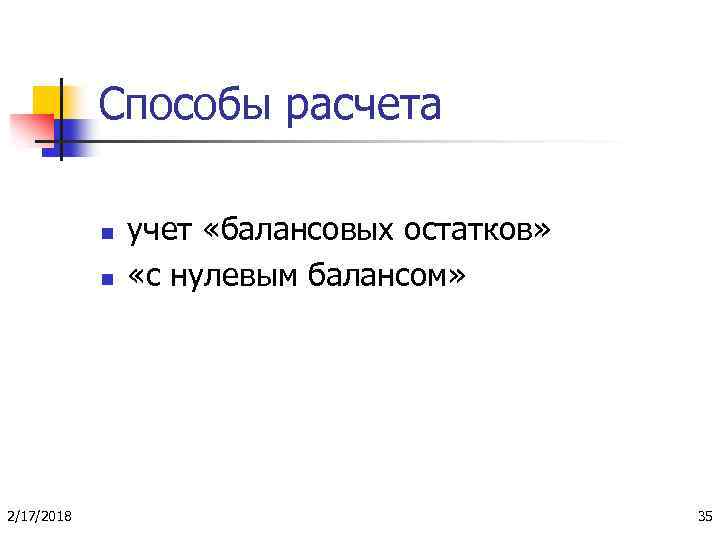 Способы расчета n n 2/17/2018 учет «балансовых остатков» «с нулевым балансом» 35 