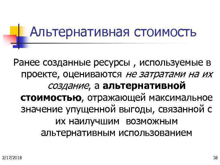 Альтернативная стоимость Ранее созданные ресурсы , используемые в проекте, оцениваются не затратами на их
