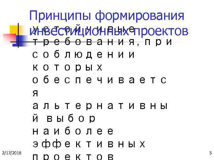 Принципы формирования устойчивые инвестиционных проектов требования, при соблюдении которых обеспечиваетс я альтернативны й выбор