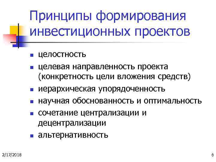 Инвестиционный проект создание. Принципы инвестиционного проекта. Принципы формирования проекта. Принципы разработки инвестиционных проектов. Принципы подготовки инвестиционных проектов.