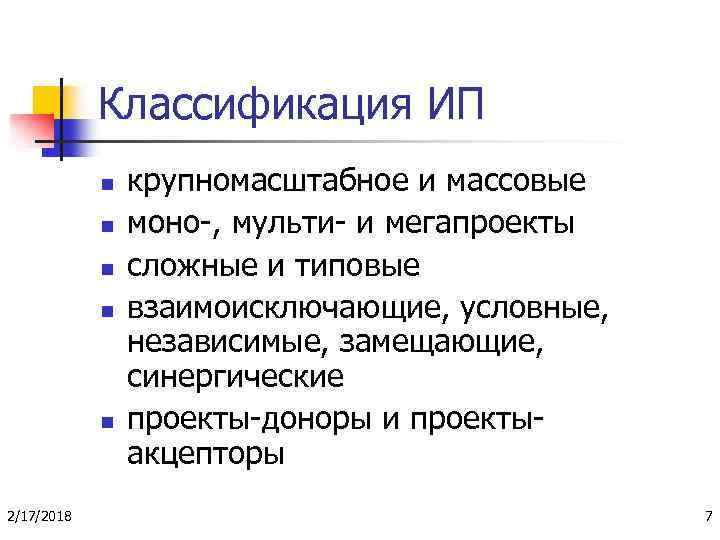 Классификация ИП n n n 2/17/2018 крупномасштабное и массовые моно-, мульти- и мегапроекты сложные