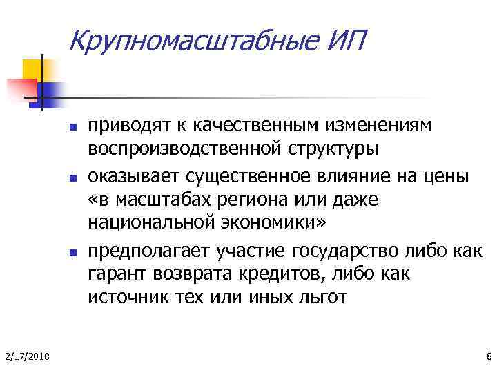 Крупномасштабные ИП n n n 2/17/2018 приводят к качественным изменениям воспроизводственной структуры оказывает существенное