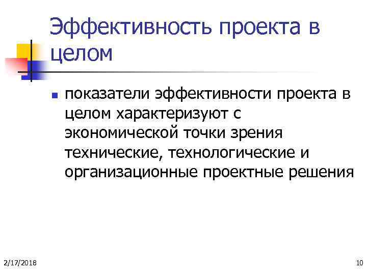 Эффективность проекта в целом n 2/17/2018 показатели эффективности проекта в целом характеризуют с экономической
