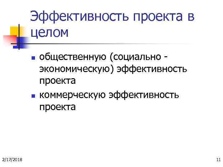 Эффективность проекта в целом n n 2/17/2018 общественную (социально экономическую) эффективность проекта коммерческую эффективность