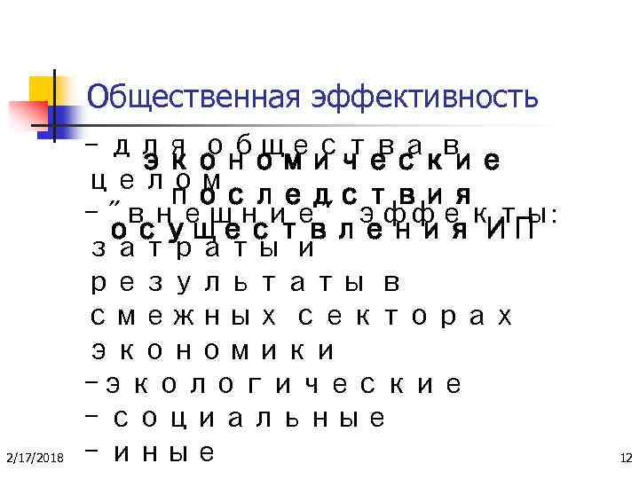 Общественная эффективность 2/17/2018 - для общества в экономические целом последствия - "внешние" эффекты: осуществления