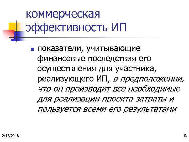 коммерческая эффективность ИП n показатели, учитывающие финансовые последствия его осуществления для участника, реализующего ИП,
